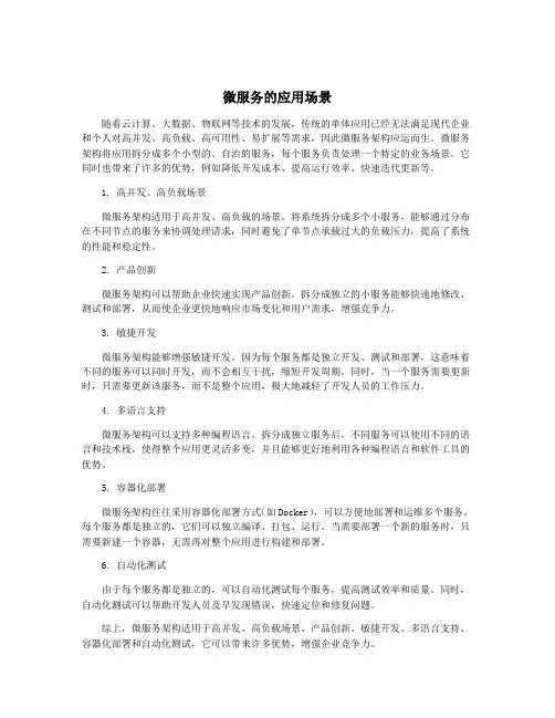 微服务的应用场景