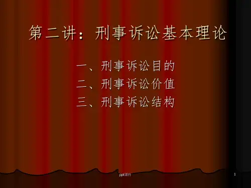 第二讲：刑事诉讼法基本理论
