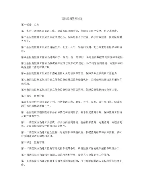 医院监测管理制度