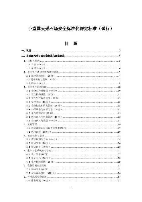 小型露天采石场安全标准化评定标准