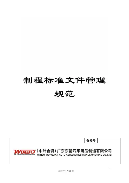 制程标准文件管理规范