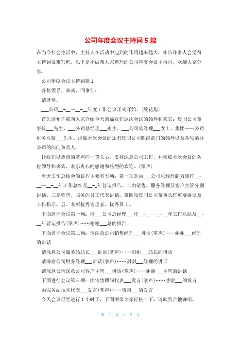 公司年度会议主持词5篇