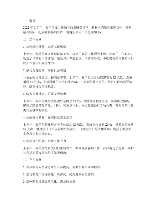 联防上半年工作总结