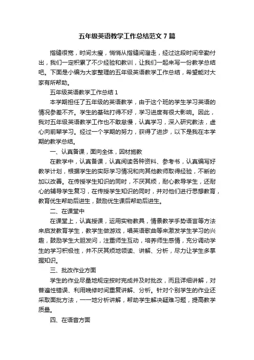 五年级英语教学工作总结范文7篇