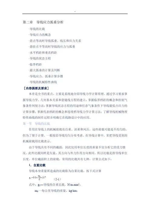 导线应力弧垂分析结果汇报(6节)
