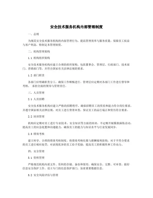 安全技术服务机构内部管理制度