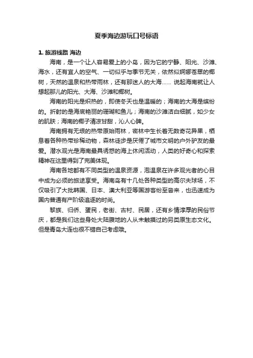 夏季海边游玩口号标语