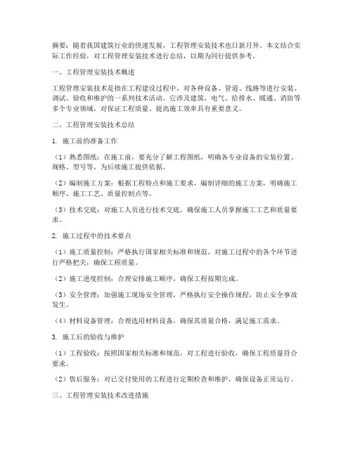 工程管理安装技术总结范文