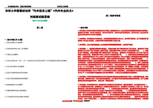 吉林大学智慧树知到“汽车服务工程”《汽车安全技术》网课测试题答案卷1