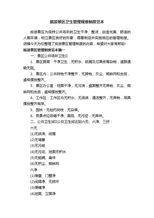旅游景区卫生管理规章制度范本