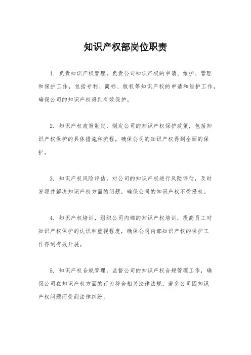 知识产权部岗位职责