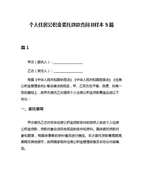 个人住房公积金委托贷款合同书样本5篇
