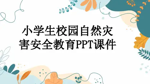 小学生校园自然灾害安全教育PPT课件