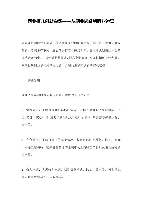 商业模式创新实践——从创业思路到商业运营