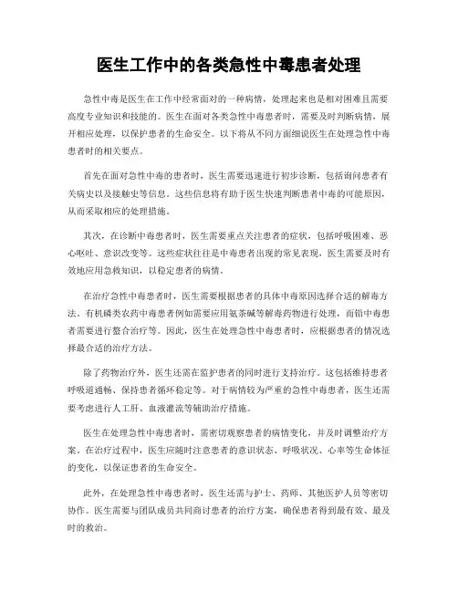 医生工作中的各类急性中毒患者处理