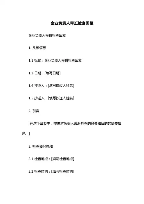 企业负责人带班检查回复