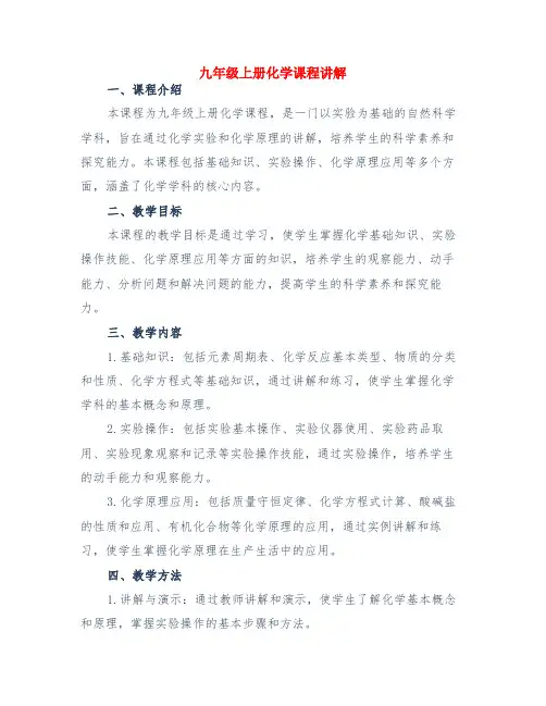 九年级上册化学课程讲解
