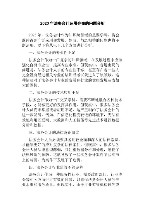2023年法务会计运用存在的问题分析