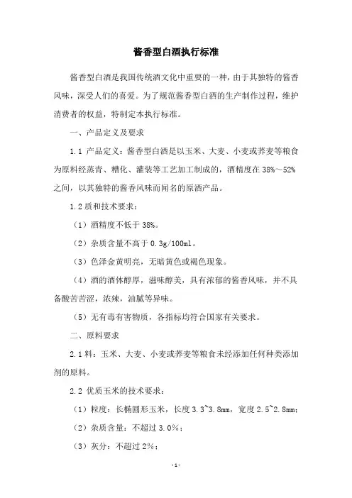 酱香型白酒执行标准