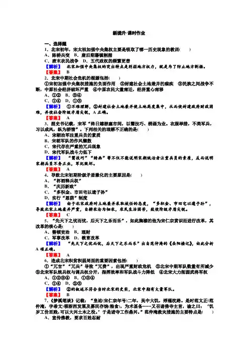 【师说】高中历史新课标选修习题第单元王安石变法《社会危机四伏和庆历新政》