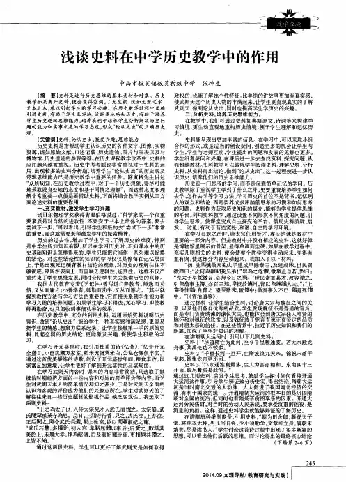 浅谈史料在中学历史教学中的作用