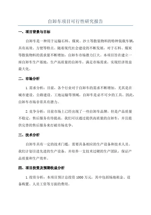 自卸车项目可行性研究报告
