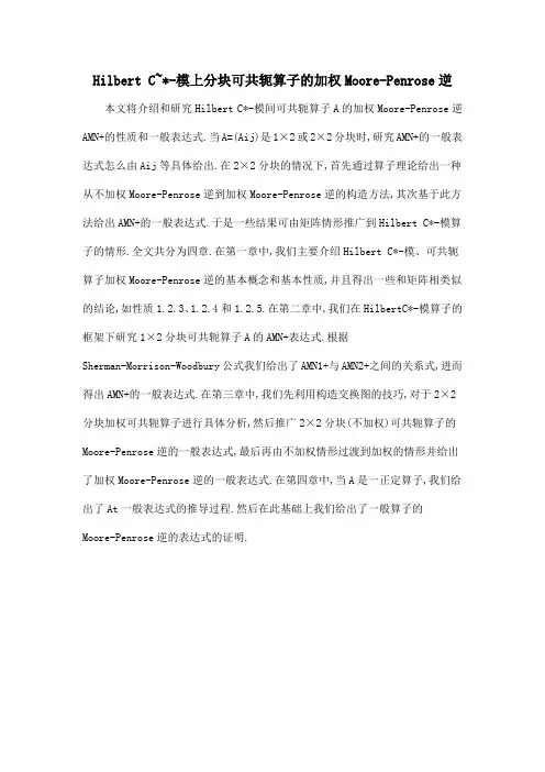 Hilbert C~-模上分块可共轭算子的加权Moore-Penrose逆
