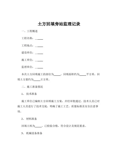 土方回填旁站监理记录