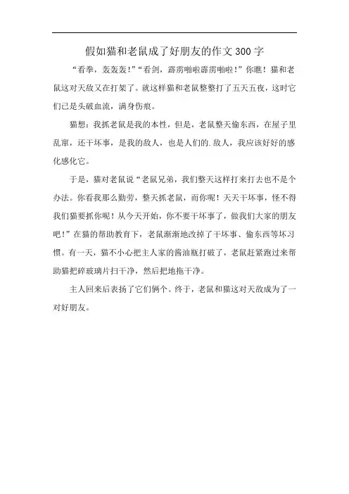 假如猫和老鼠成了好朋友的作文300字