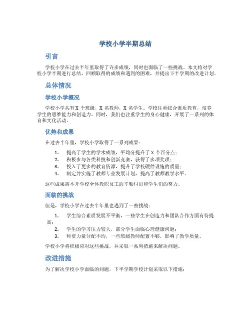 学校小学半期总结