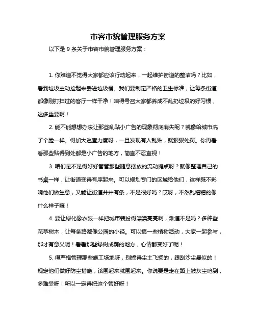 市容市貌管理服务方案