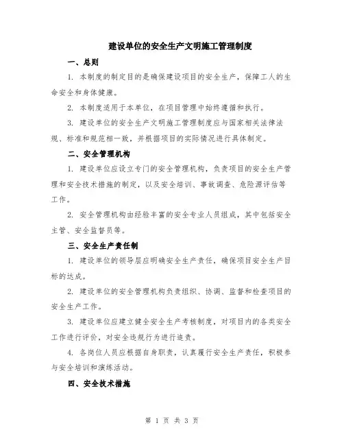 建设单位的安全生产文明施工管理制度