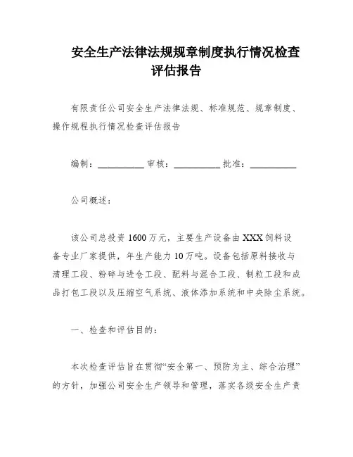 安全生产法律法规规章制度执行情况检查评估报告