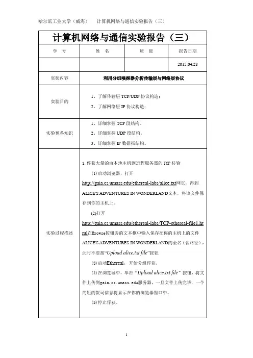哈工大威海计算机网络实验报告3