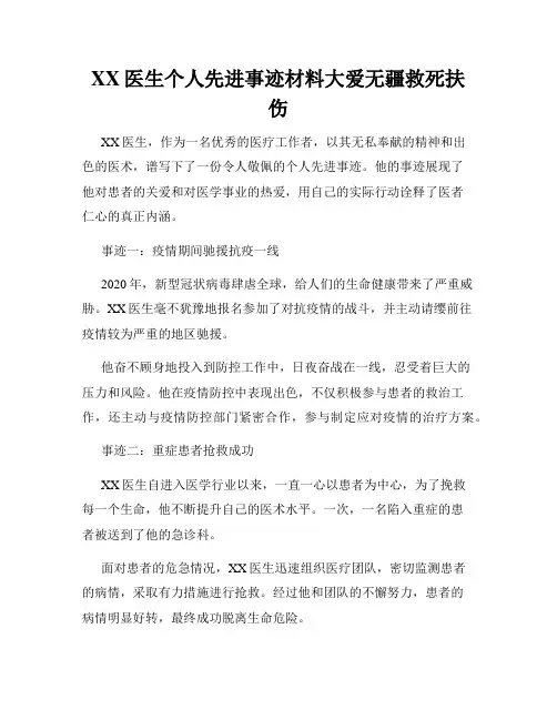 XX医生个人先进事迹材料大爱无疆救死扶伤