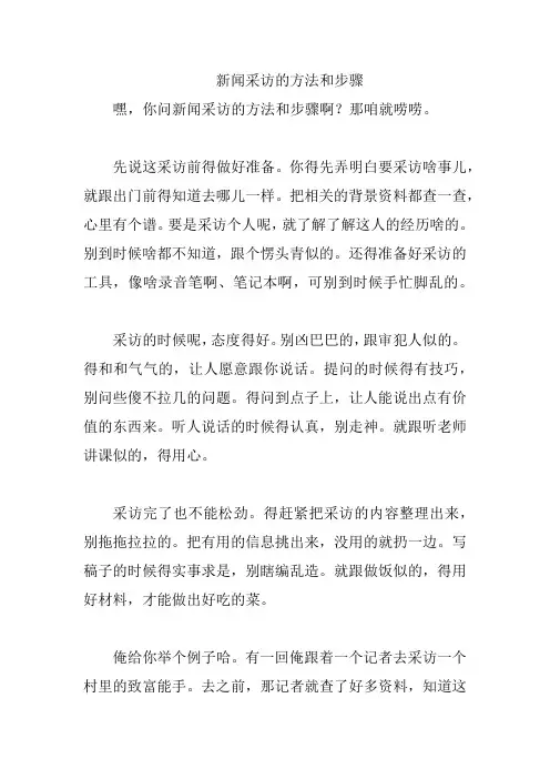 新闻采访的方法和步骤