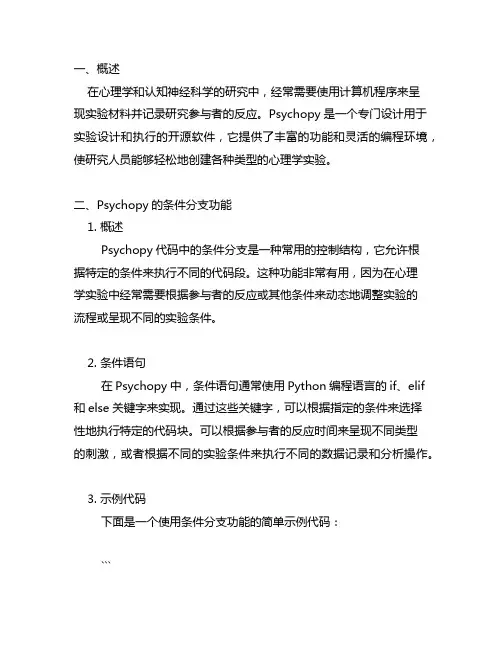 psychopy code 条件分支