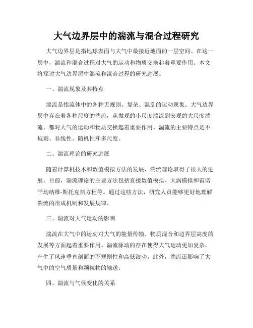 大气边界层中的湍流与混合过程研究