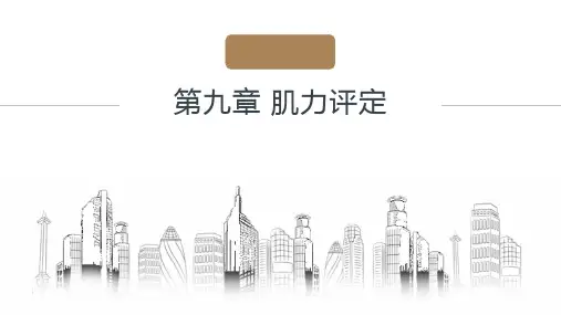 物理治疗  第九章 肌力评定
