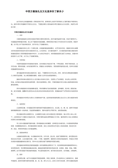 中西方着装礼仪文化差异你了解多少