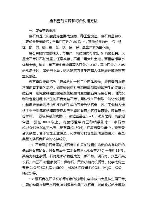 废石膏的来源和综合利用方法