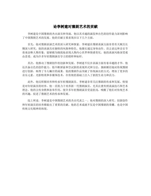 论李树建对豫剧艺术的贡献