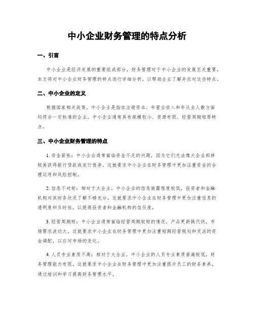 中小企业财务管理的特点分析