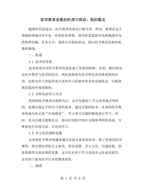 医学教育发展的机遇与挑战：我的看法