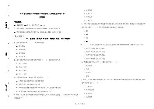 2020年初级银行从业资格《银行管理》真题模拟试卷A卷 附答案