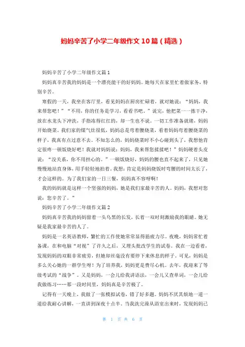 妈妈辛苦了小学二年级作文10篇(精选)