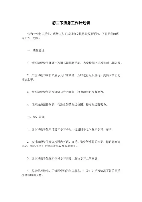 初二下班务工作计划表