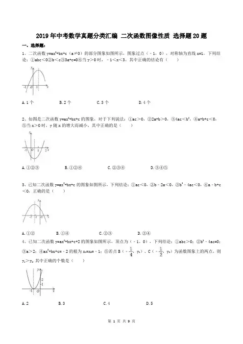 2019年中考数学真题分类汇编 二次函数图像性质 选择题20题(含答案) 