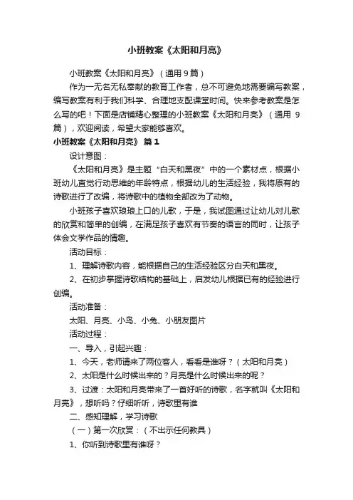 小班教案《太阳和月亮》