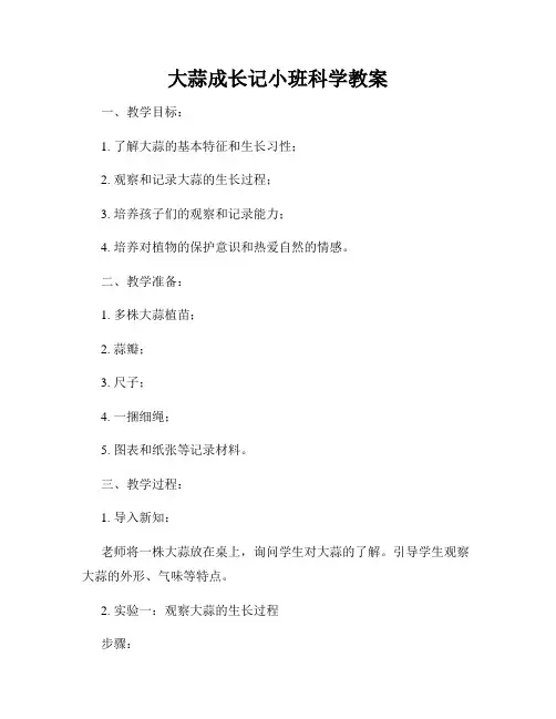 大蒜成长记小班科学教案